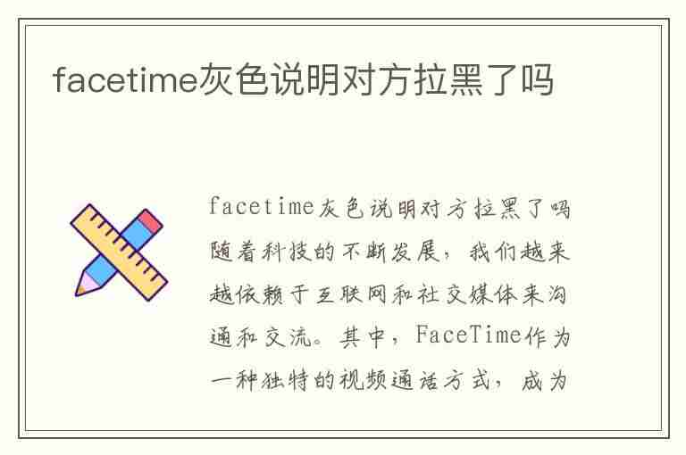 facetime灰色说明对方拉黑了吗